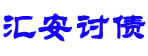 宜都债务追讨催收公司